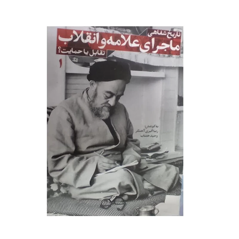 کتاب ماجرای علامه و انقلاب تقابل یا حمایت اثر رضا اکبری آهنگر و وحید خضاب انتشارات شهید کاظمی 