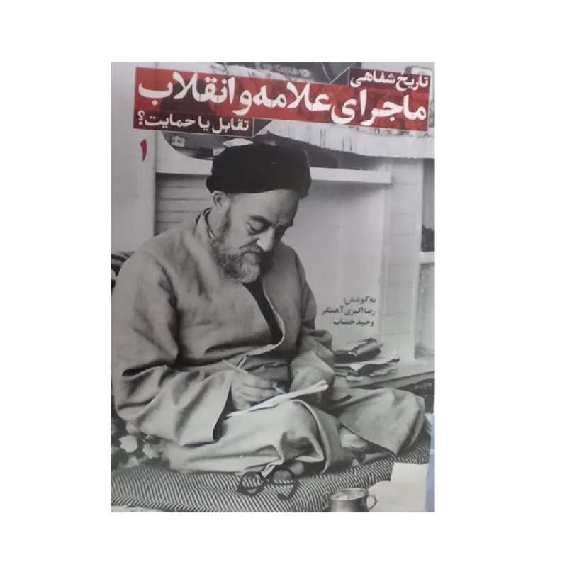 کتاب ماجرای علامه و انقلاب تقابل یا حمایت اثر رضا اکبری آهنگر و وحید خضاب انتشارات شهید کاظمی