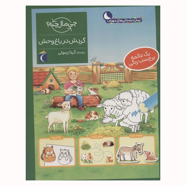 کتاب گردش در باغ وحش از مجموعه چی مال چیه اثر آی دا ونزل انتشارات محراب قلم مهتاب