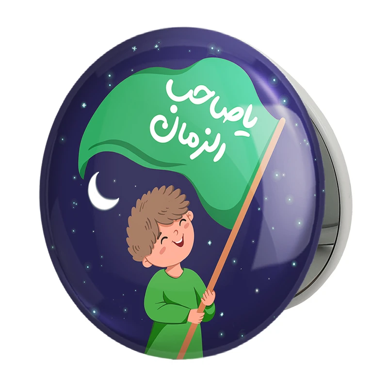 آینه جیبی خندالو طرح نیمه شعبان کودکانه مدل تاشو کد 25556 