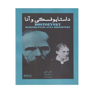 کتاب داستایوفسکی و آنا اثر ایگور ولگین انتشارات کتابسرای میر دشتی