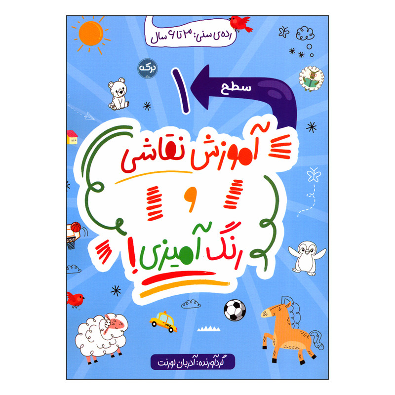 کتاب آموزش نقاشی و رنگ آمیزی سطح 1 اثر آدریان لورنت انتشارات سرآمد