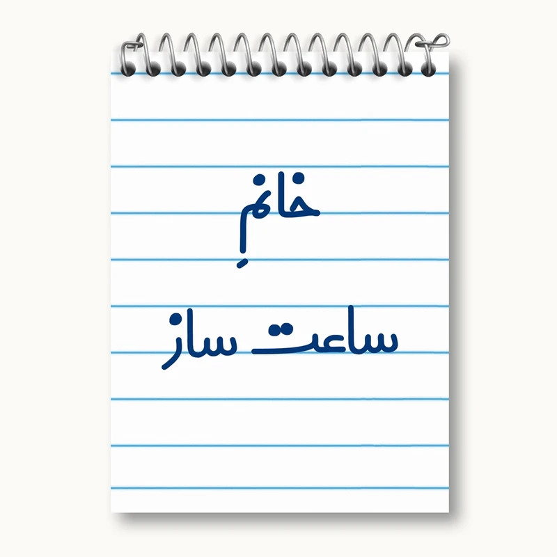 دفتر یادداشت 50 برگ خندالو مدل خانم ساعت ساز کد 7940