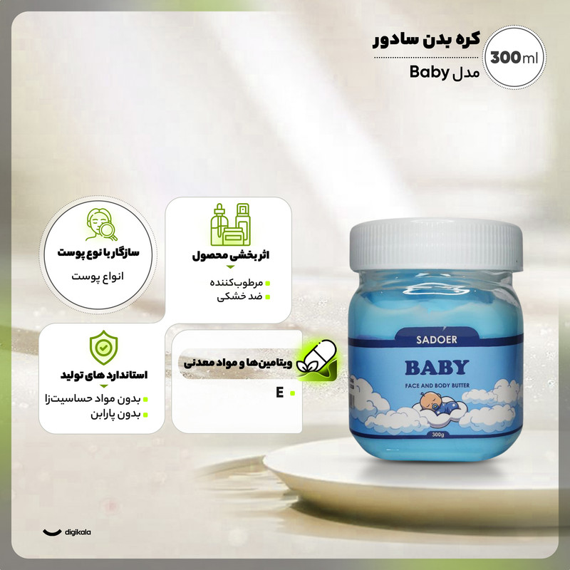 کره بدن سادور مدل Baby مناسب برای انواع پوست حجم 300 میلی لیتر کره بدن سادور مدل Baby مناسب برای انواع پوست حجم 300 میلی لیتر