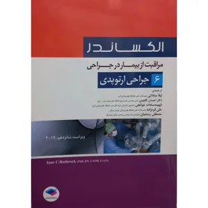کتاب الکساندر 2019 جراحی ارتوپدی اثر جمعی از نویسندگان انتشارات جامعه نگر  جلد 6