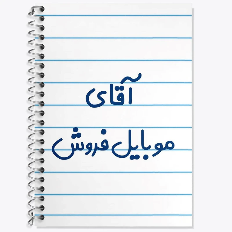 دفتر زبان 50 برگ خندالو مدل سه خط طرح آقای موبایل فروش کد 7822