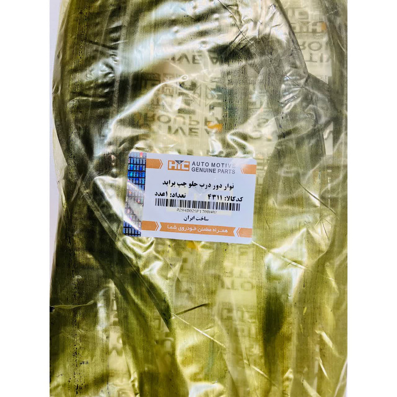 نوار دور درب جلو چپ اچ آی سی کد 4311 مناسب برای پراید