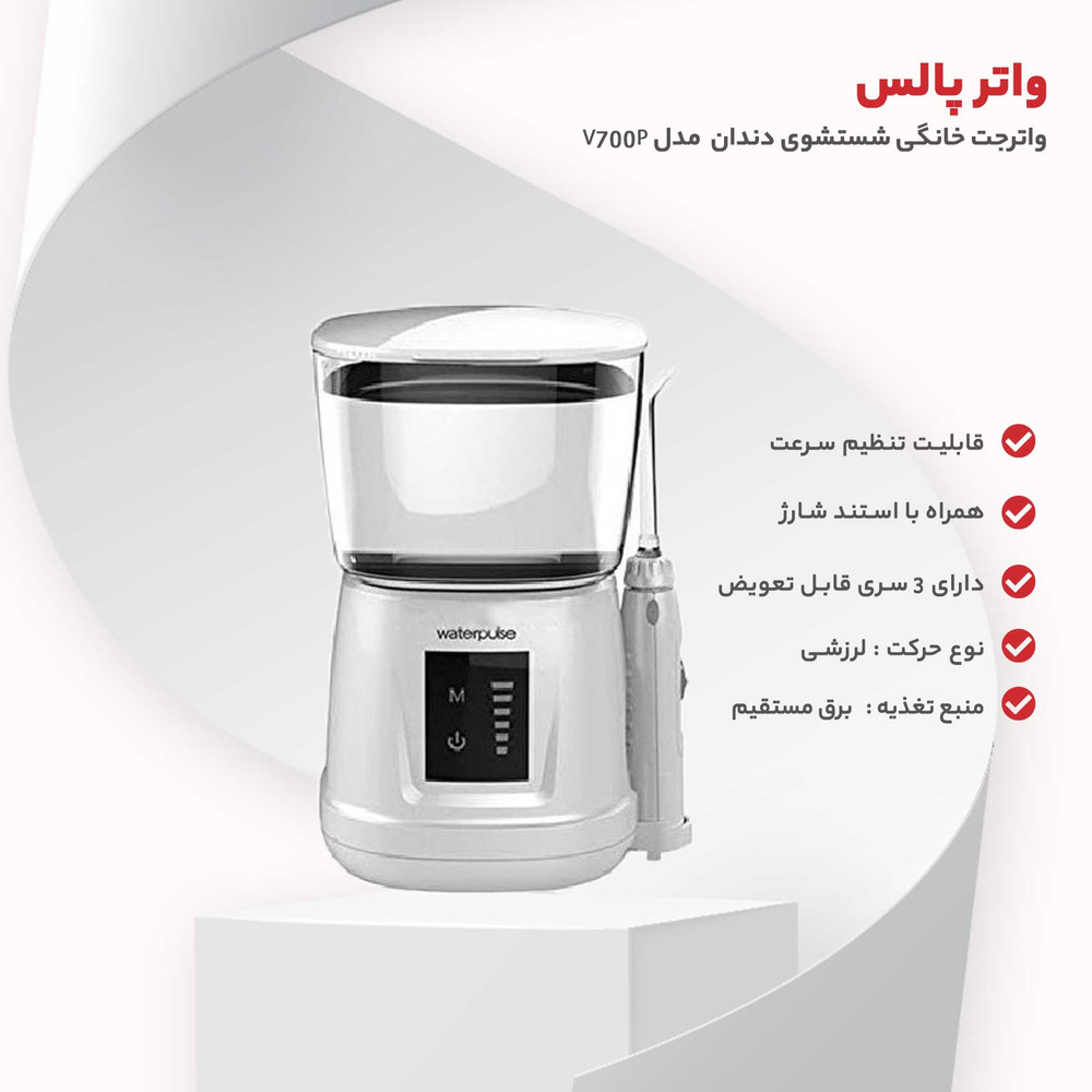 واترجت خانگی شستشوی دندان واتر پالس مدل V700P واترجت خانگی شستشوی دندان واتر پالس مدل V700P