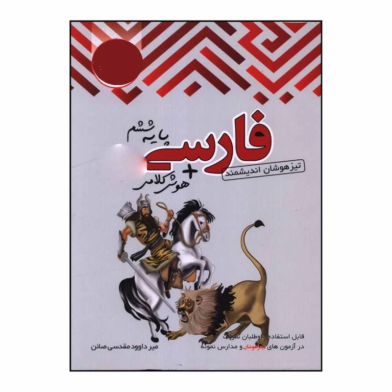 کتاب فارسي ششم تيزهوشان + هوش کلامي اثر مير داوود مقدسي انتشارات اندیشمند