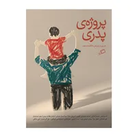 کتاب پروژه پدری اثر جمعی از نویسندگان نشر اطراف 