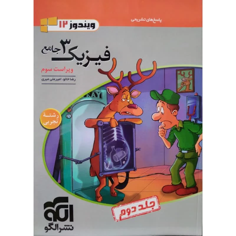 کتاب فیزیک 3 جامع رشته تجربی اثر رضا خالو و امیرعلی میری نشر الگو