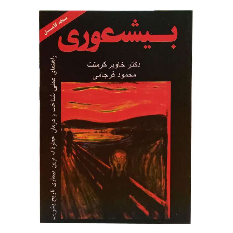 کتاب بیشعوری اثر دکتر خاویر کرمنت انتشارات خانه هنر وادب