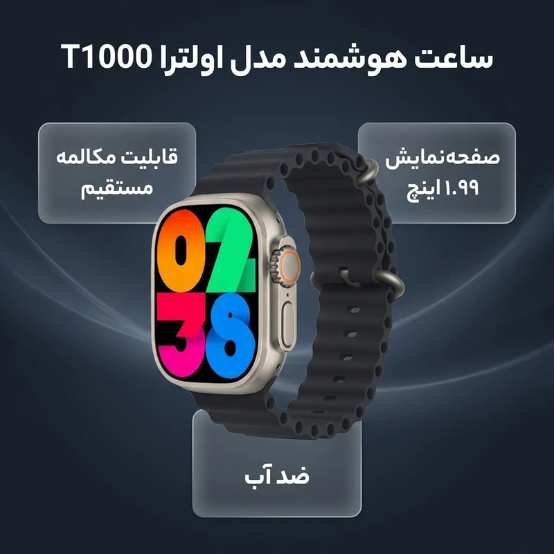 عکس شماره 2 : ساعت هوشمند مدل اولترا t1000 دارای قابلیت های قابلیت مکالمه مستقیم، قابلیت مکالمه از طریق بلوتوث، ضد آب بند سیلیکون