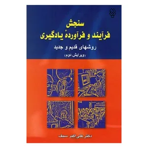 کتاب سنجش فرآیند و فرآورده یادگیری اثر دکتر علی اکبر سیف نشر دوران