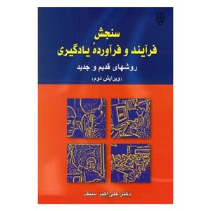 کتاب سنجش فرآیند و فرآورده یادگیری اثر دکتر علی اکبر سیف نشر دوران