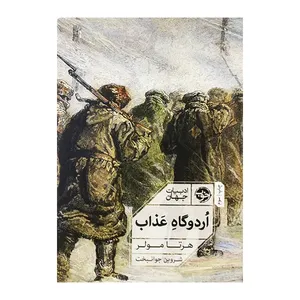 کتاب اردوگاه عذاب اثر هرتامولر نشر خوب