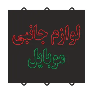 تابلو ال ای دی مدل لوازم جانبی موبایل