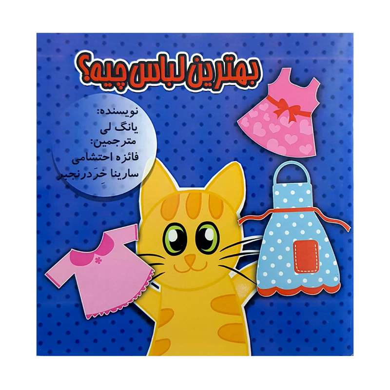 کتاب بهترین لباس چیه ؟ اثر یانگ لی انتشارات کتاب باز 