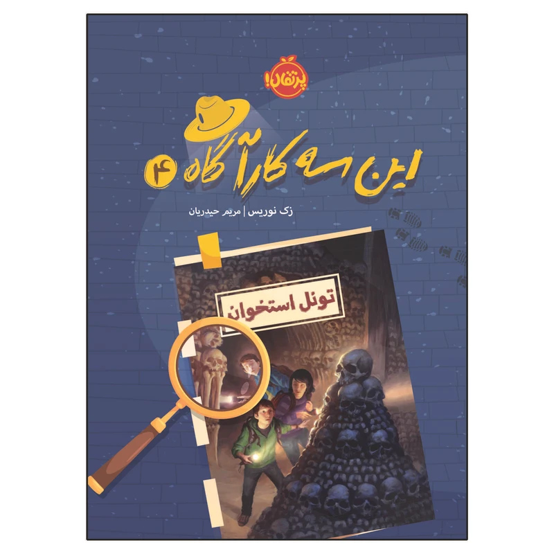 کتاب این سه کارآگاه 4: تونل استخوان اثر زک نوریس انتشارات پرتقال