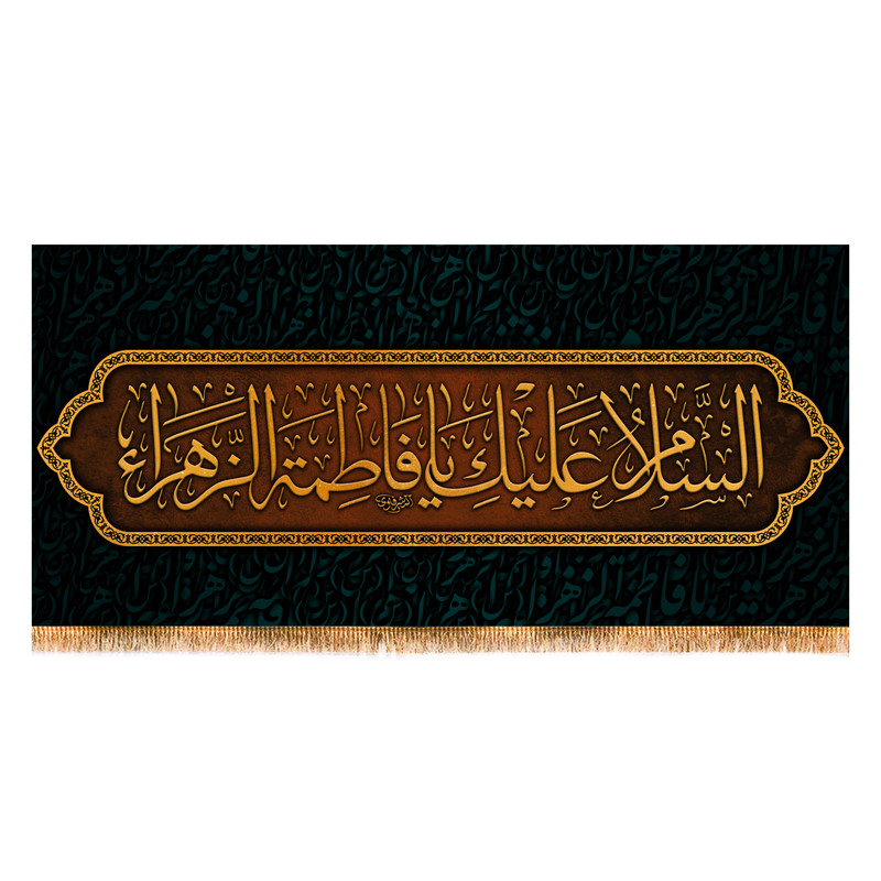 پرچم مدل پشت منبری شهادت حضرت زهرا (س) کد 8597M