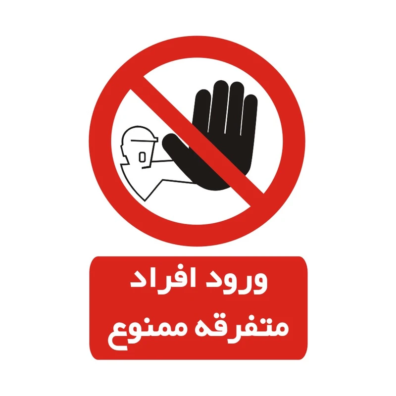 برچسب راهنما مدل ورود افراد متفرقه ممنوع