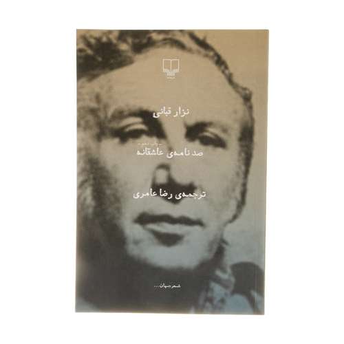 کتاب صد نامه عاشقانه اثر نزار قبانی نشر چشمه