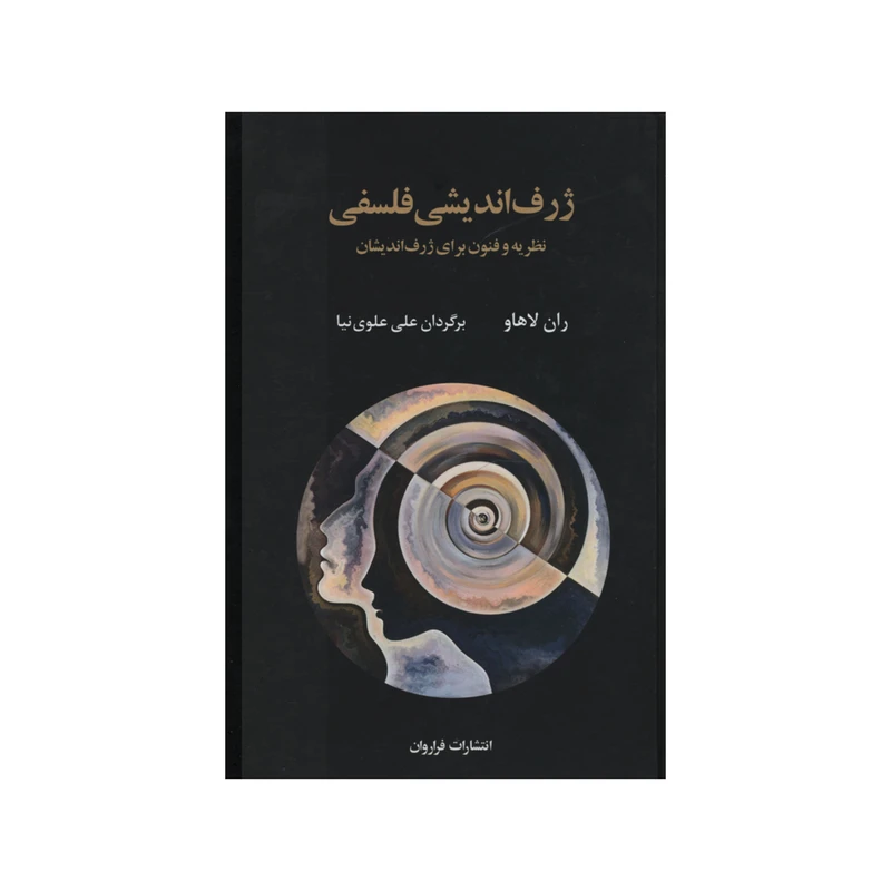 کتاب ژرف اندیشی فلسفی اثر ران لاهاو انتشارات فراروان