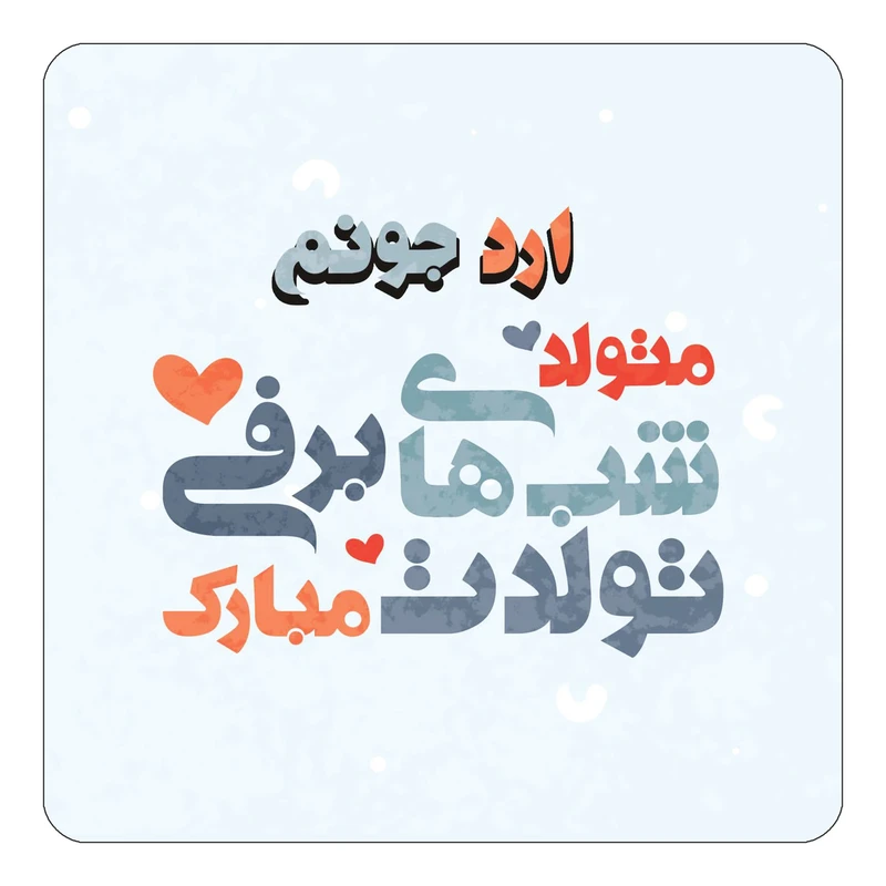 مگنت کاکتی طرح اسم ارد مدل تولد زمستان کد mn19540