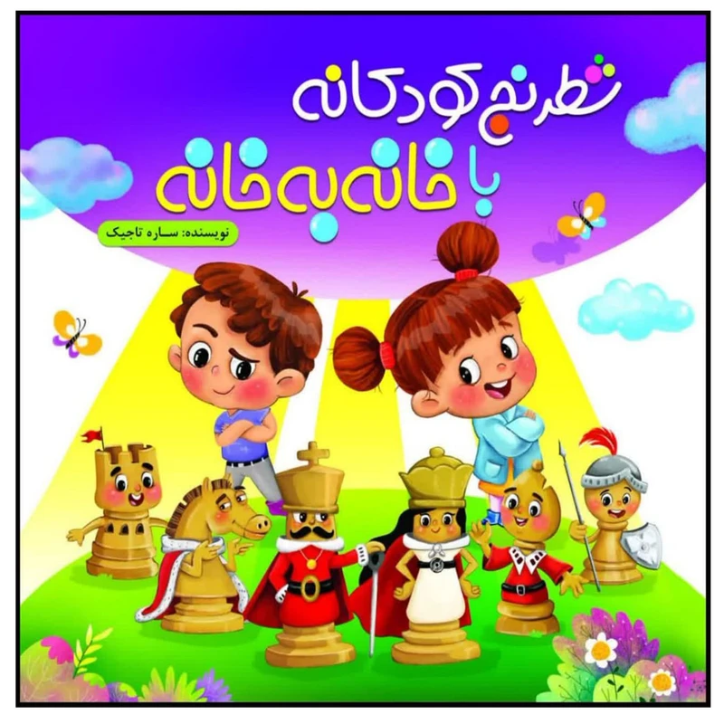 کتابب شطرنج کودکانه با خانه به خانه اثر ساره تاجیک انتشارات عارف کامل 