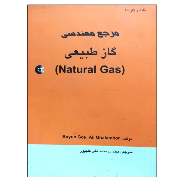  کتاب مرجع مهندسی گاز طبیعی اثر بوین گو و علی قلمبور نشر دانشگاهی فرهمند