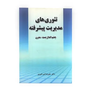 کتاب تئوری های مدیریت پیشرفته اثر علیرضا امیر کبیری از نگاه دانش