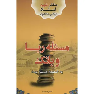 کتاب مسئله ربا و بانک اثر مرتضی مطهری