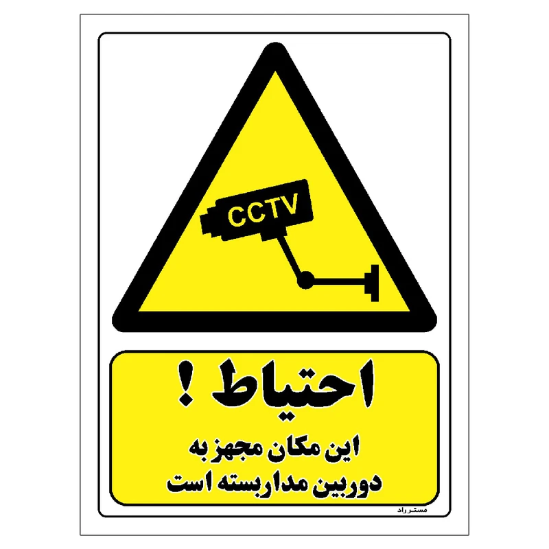 برچسب ایمنی مستر راد طرح احتیاط این مکان مجهز به دوربین مدار بسته است مدل HSE-OSHA-310