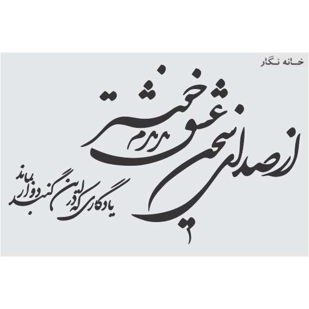 شابلون خانه نگار طرح خط نگاره طرح از صدای سخن عشق کد 945