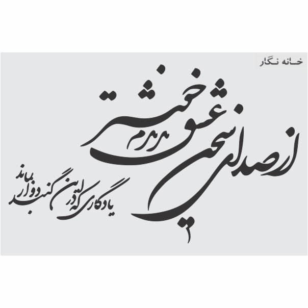 شابلون خانه نگار طرح خط نگاره طرح از صدای سخن عشق کد 945