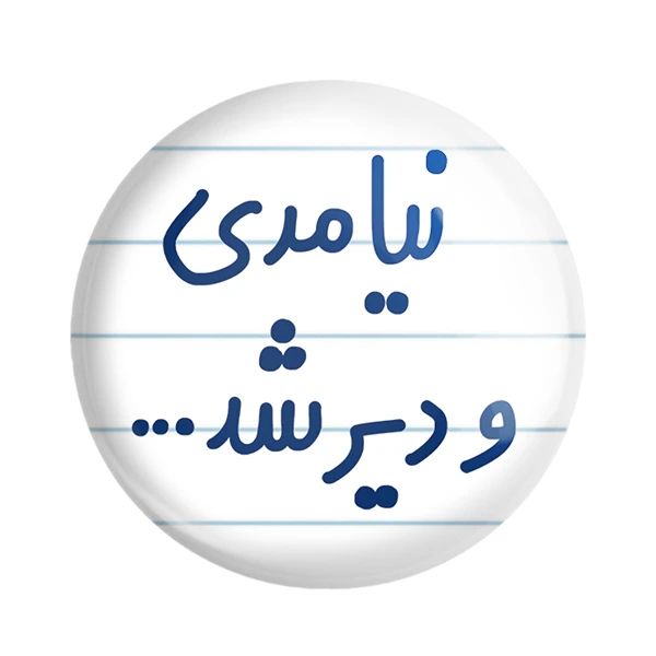مگنت خندالو مدل نیامدی و دیر شد... کد 6742