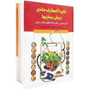 كتاب دايرة‌المعارف جامع درمان بيماريها اثر يزدان عامري و فرامرز ندايي نشر سما
