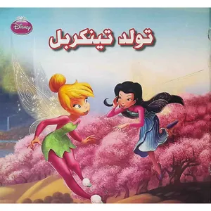 كتاب تولد تينكربل اثر تد كريزكو و جف شريدن
 انتشارات دلفين آبي