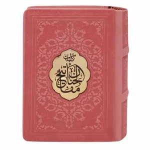 کتاب کلیات مفاتیح الجنان ترجمه مهدی الهی قمشه ای انتشارات پیام عدالت