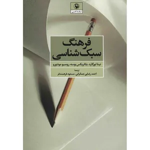 کتاب فرهنگ سبک شناسی اثر نینا نورگارد