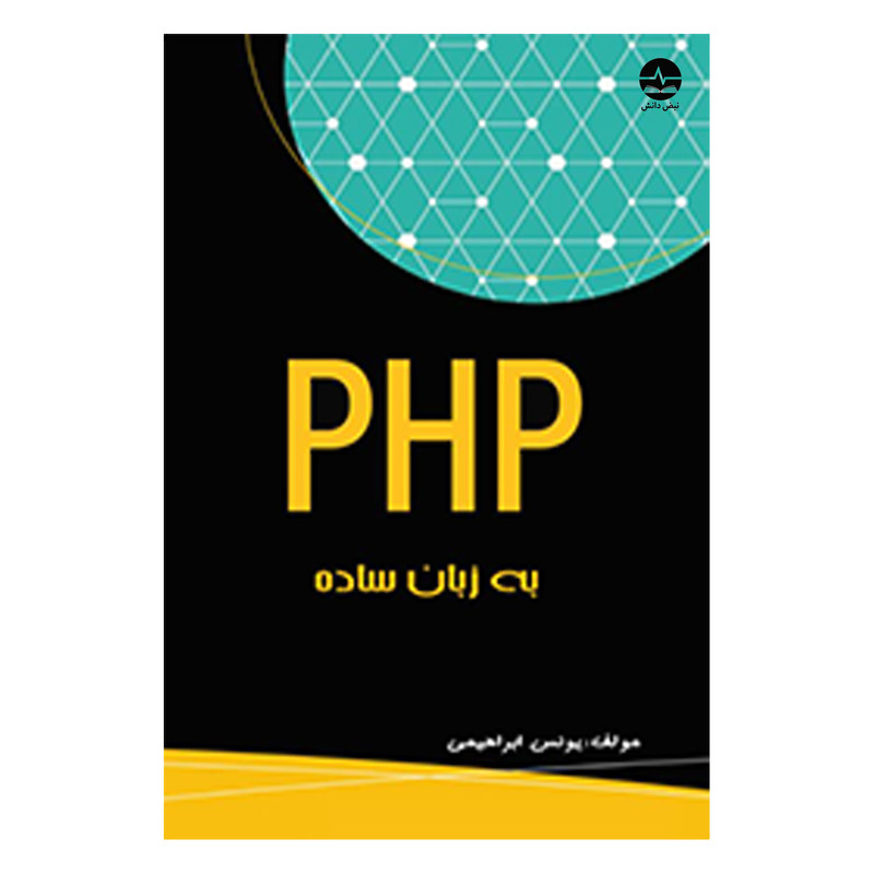 کتاب PHP به زبان ساده اثر یونس ابراهیمی انتشارات نبض دانش کتاب PHP به زبان ساده اثر یونس ابراهیمی انتشارات نبض دانش