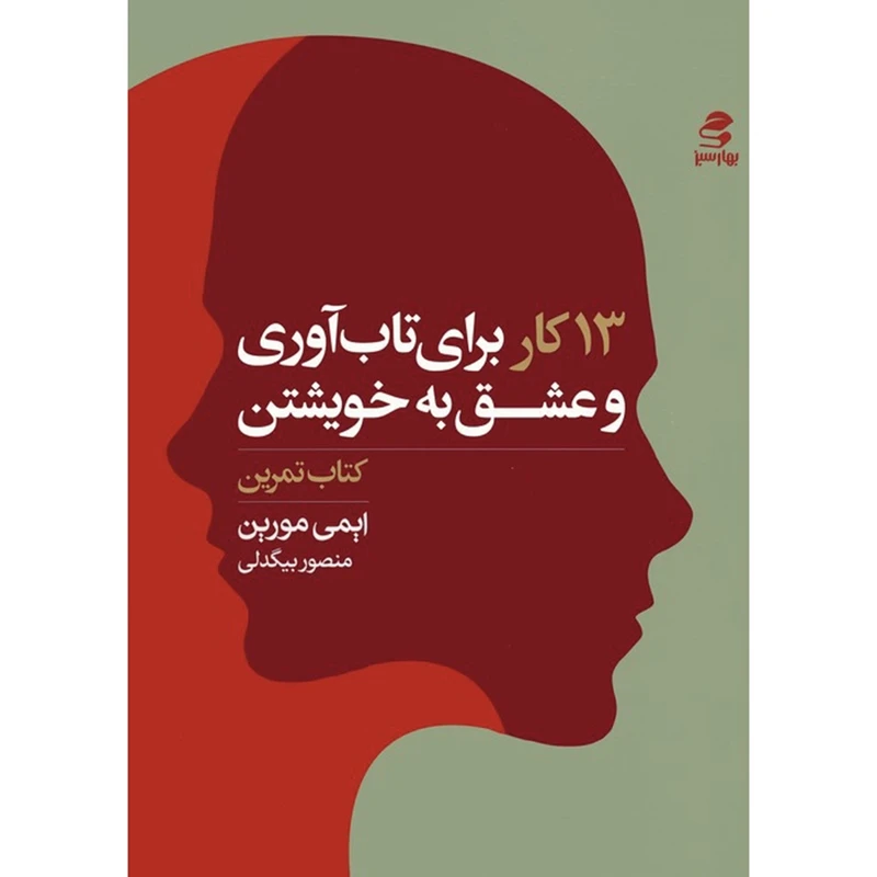  کتاب 13 کار برای تاب آوری و عشق به خویشتن کتاب تمرین اثر ایمی مورین ترجمه منصور بیگدلی انتشارات بهار سبز