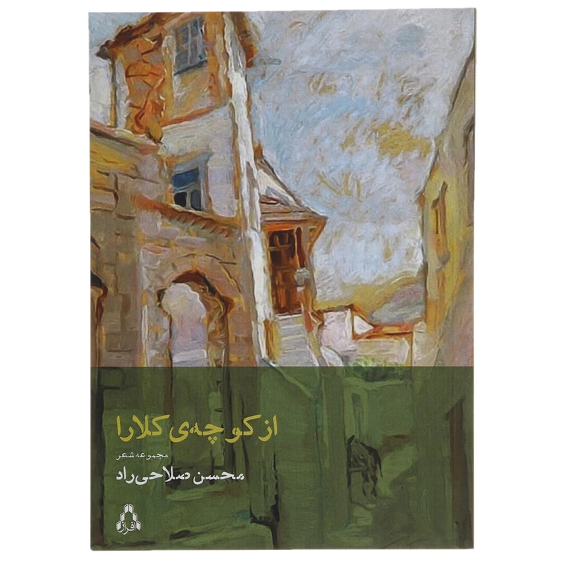 کتاب از کوچه ی کلارا اثر محسن صلاحی راد