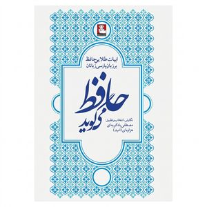 کتاب حافظ می گوید اثر مصطفی بادکوبه ای انتشارات مهراندیش