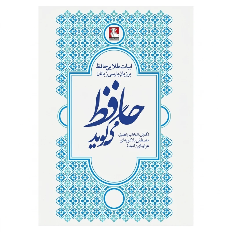 کتاب حافظ می گوید اثر مصطفی بادکوبه ای انتشارات مهراندیش