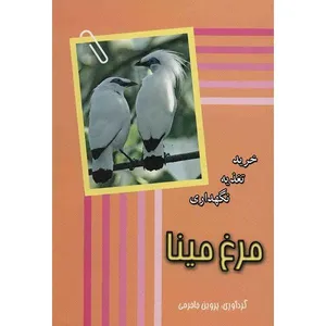 کتاب خرید، تغذیه و نگهداری مرغ مینا اثر پروین جاجرمی انتشارات جاجرمی