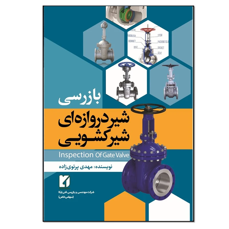 کتاب بازرسی شیر دروازه ای شیر کشویی اثر مهدی پرتوی زاده انتشارات نسل روشن