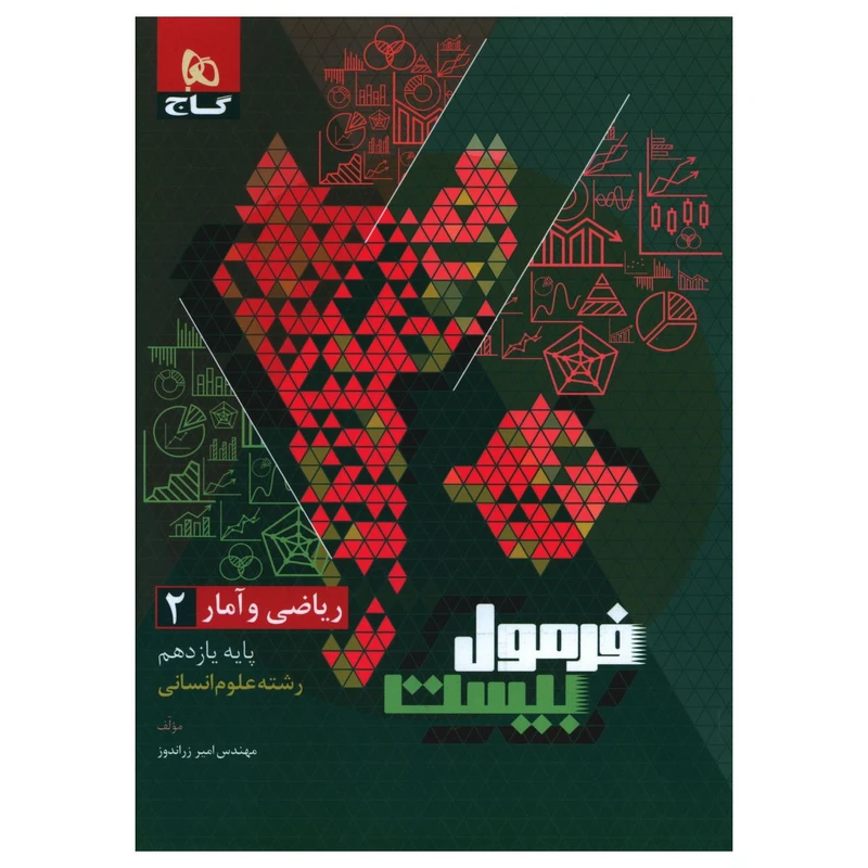 کتاب فرمول بیست ریاضی و آمار یازدهم انسانی اثر امیر زراندوز انتشارات بین المللی گاج