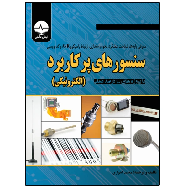 کتاب سنسورهای پرکاربرد الکترونیکی اثر محمد اهوازی انتشارات نبض دانش