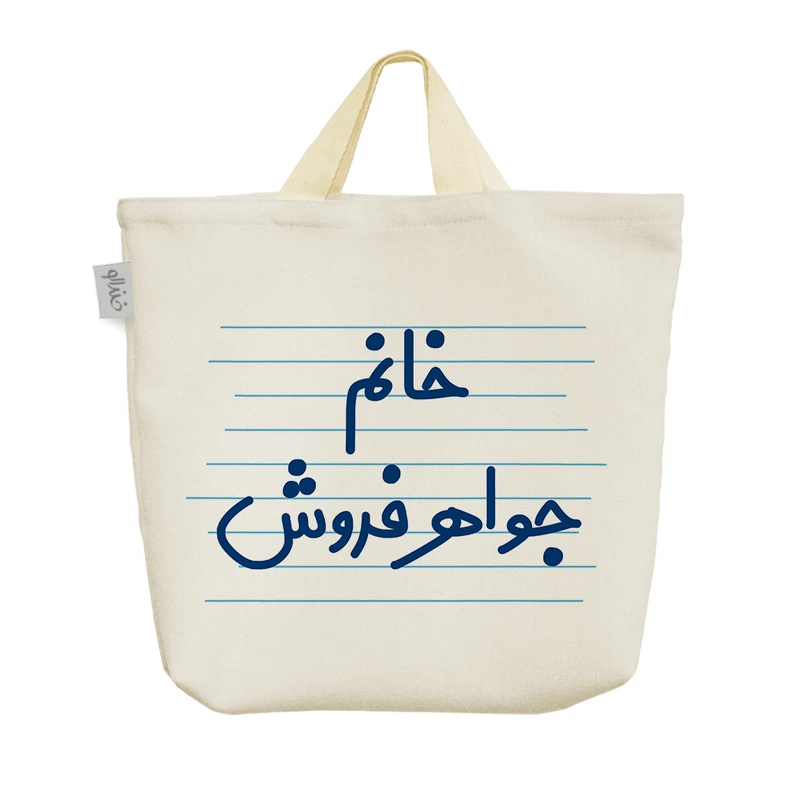 ساک خرید خندالو مدل خانم جواهر فروش کد 4103